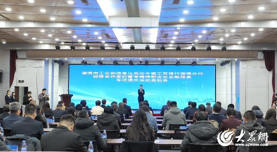 為“拼經濟”續航！淄博“政銀企”抱團發力 21家“專精特新”